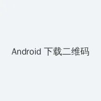 野花香社区在线观看 Android客户端下载二维码